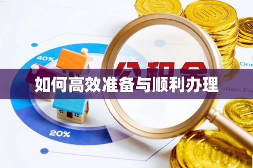 逊克如何高效准备与顺利办理