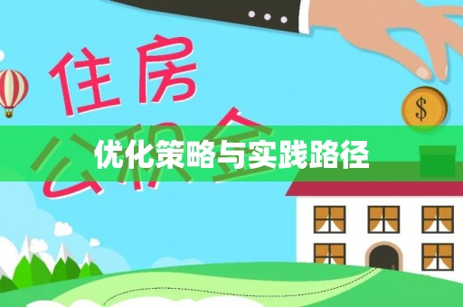 逊克优化策略与实践路径