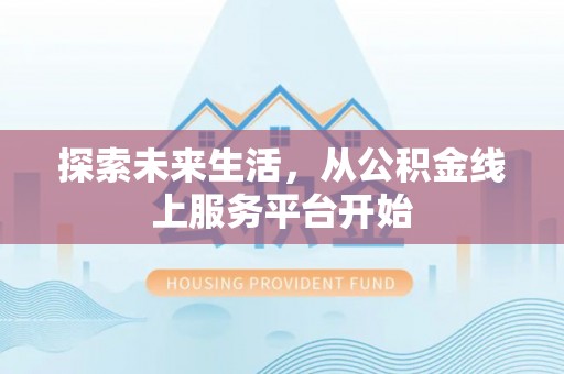逊克探索未来生活，从公积金线上服务平台开始