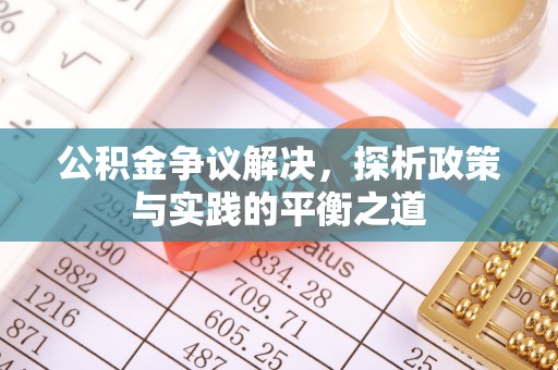 逊克公积金争议解决，探析政策与实践的平衡之道