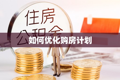 逊克如何优化购房计划