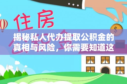 逊克揭秘私人代办提取公积金的真相与风险，你需要知道这些！