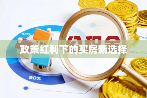 逊克政策红利下的买房新选择