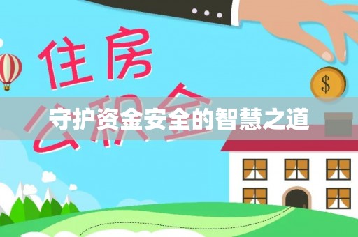 逊克守护资金安全的智慧之道