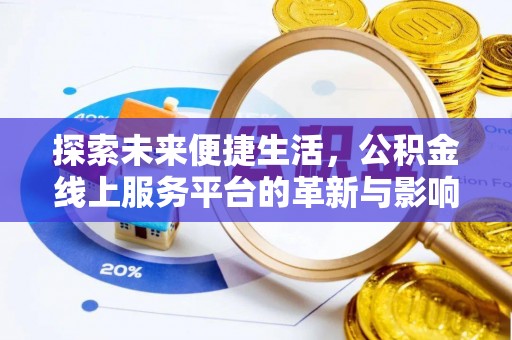 逊克探索未来便捷生活，公积金线上服务平台的革新与影响