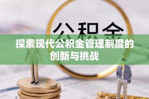 逊克探索现代公积金管理制度的创新与挑战