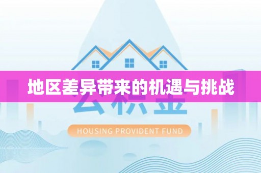 逊克地区差异带来的机遇与挑战