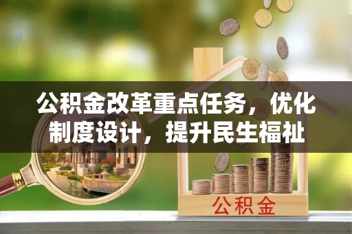 逊克公积金改革重点任务，优化制度设计，提升民生福祉