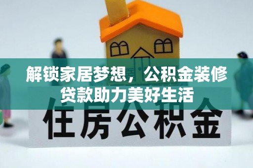 逊克解锁家居梦想，公积金装修贷款助力美好生活