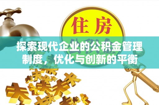 逊克探索现代企业的公积金管理制度，优化与创新的平衡