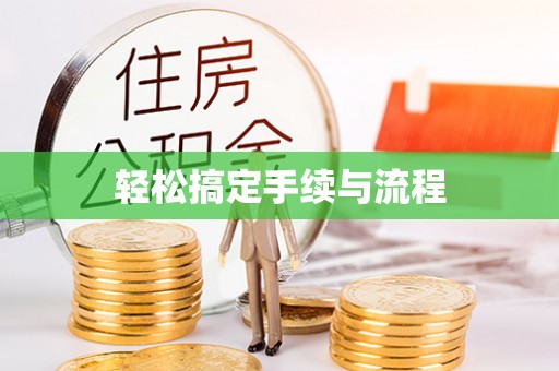 逊克轻松搞定手续与流程