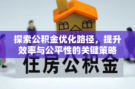 逊克探索公积金优化路径，提升效率与公平性的关键策略