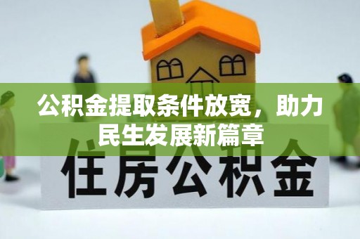 逊克公积金提取条件放宽，助力民生发展新篇章