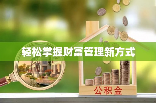 逊克轻松掌握财富管理新方式