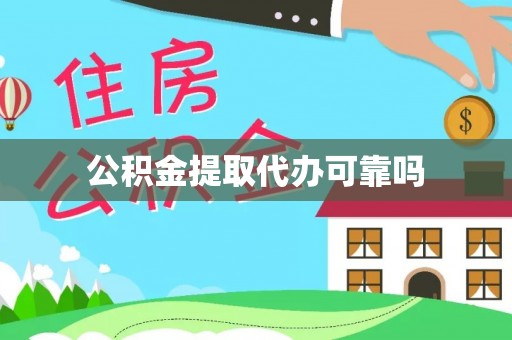 逊克公积金提取代办可靠吗