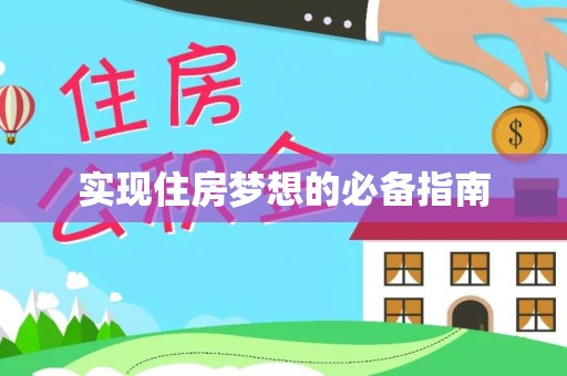 逊克实现住房梦想的必备指南