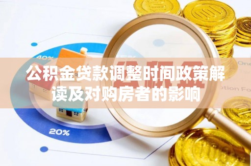 逊克公积金贷款调整时间政策解读及对购房者的影响