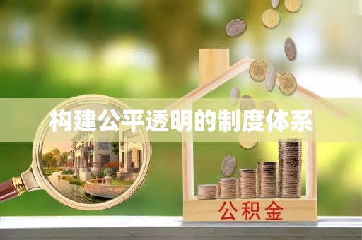 逊克构建公平透明的制度体系