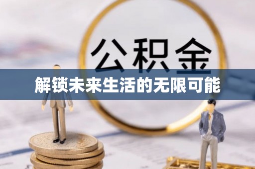 逊克解锁未来生活的无限可能