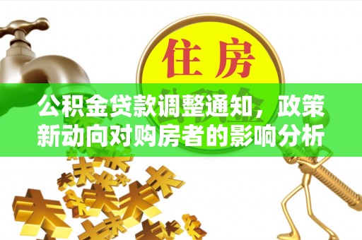 逊克公积金贷款调整通知，政策新动向对购房者的影响分析