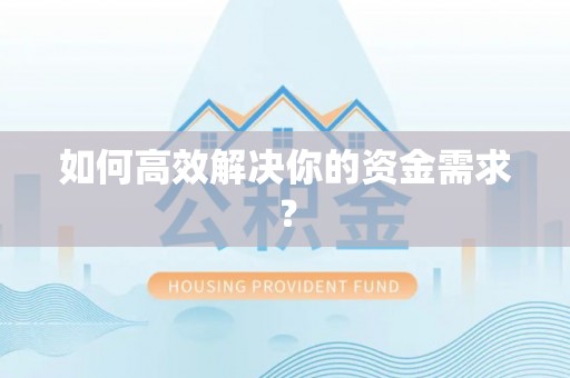 逊克如何高效解决你的资金需求？