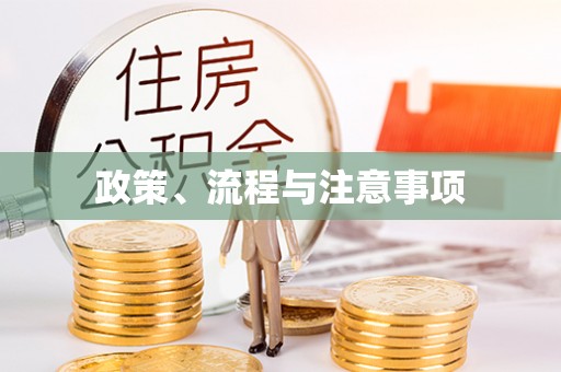 逊克政策、流程与注意事项