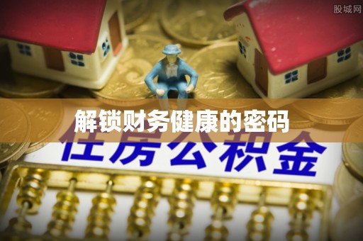 逊克解锁财务健康的密码