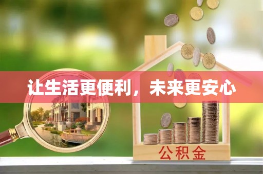逊克让生活更便利，未来更安心