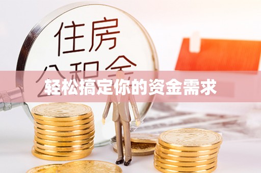 逊克轻松搞定你的资金需求