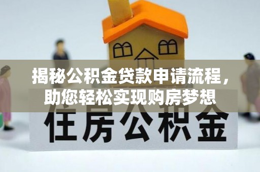 逊克揭秘公积金贷款申请流程，助您轻松实现购房梦想