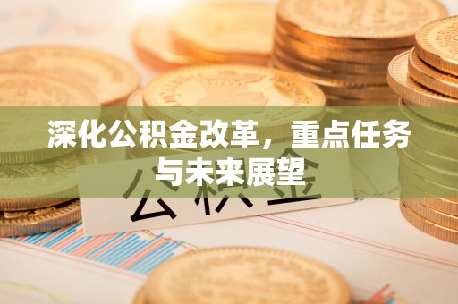 逊克深化公积金改革，重点任务与未来展望