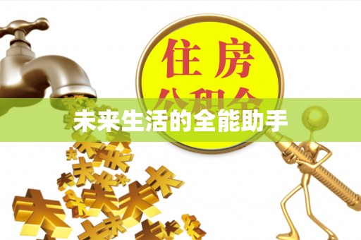 逊克未来生活的全能助手