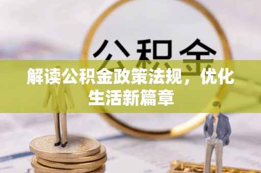 逊克解读公积金政策法规，优化生活新篇章