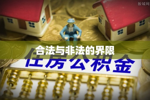 逊克合法与非法的界限