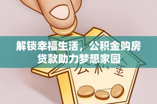 逊克解锁幸福生活，公积金购房贷款助力梦想家园