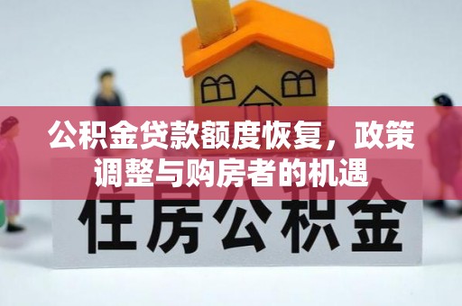 逊克公积金贷款额度恢复，政策调整与购房者的机遇
