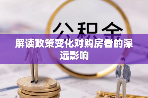 逊克解读政策变化对购房者的深远影响