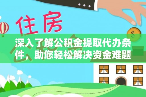 逊克深入了解公积金提取代办条件，助您轻松解决资金难题