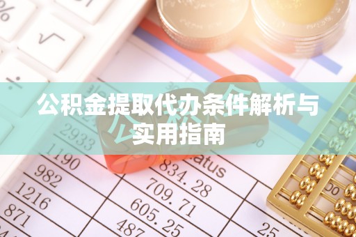 逊克公积金提取代办条件解析与实用指南