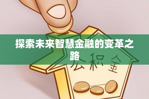 逊克探索未来智慧金融的变革之路