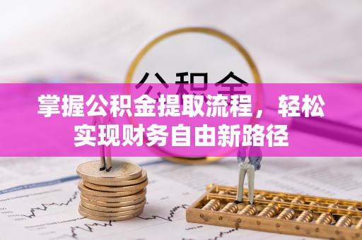 逊克掌握公积金提取流程，轻松实现财务自由新路径