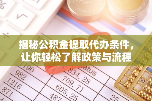 逊克揭秘公积金提取代办条件，让你轻松了解政策与流程
