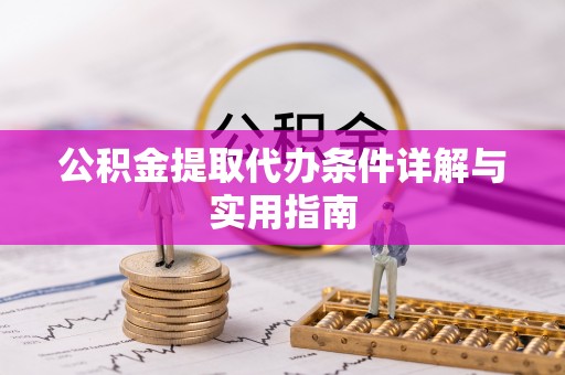 逊克公积金提取代办条件详解与实用指南