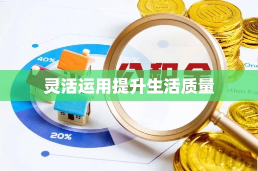 逊克灵活运用提升生活质量