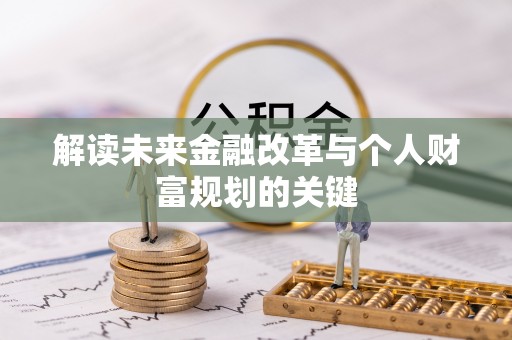 逊克解读未来金融改革与个人财富规划的关键