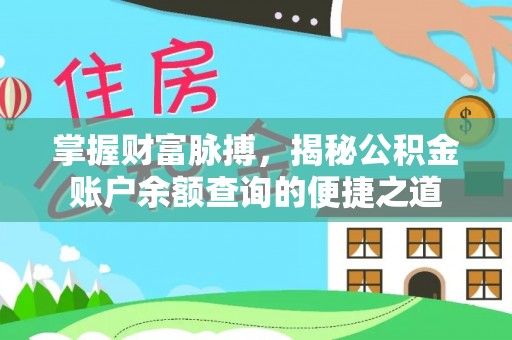 逊克掌握财富脉搏，揭秘公积金账户余额查询的便捷之道