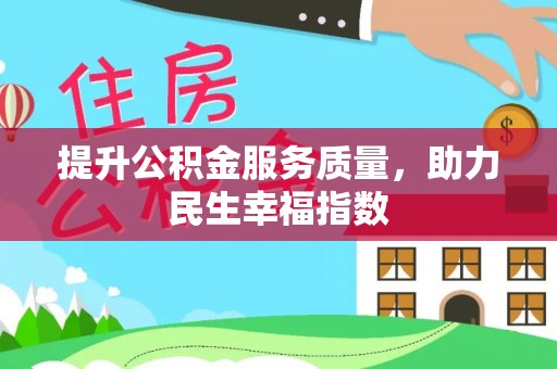 逊克提升公积金服务质量，助力民生幸福指数
