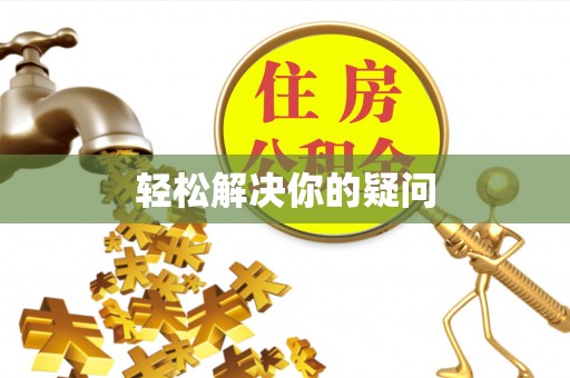 逊克轻松解决你的疑问
