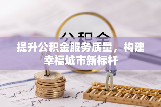 逊克提升公积金服务质量，构建幸福城市新标杆
