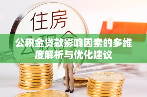 逊克公积金贷款影响因素的多维度解析与优化建议
